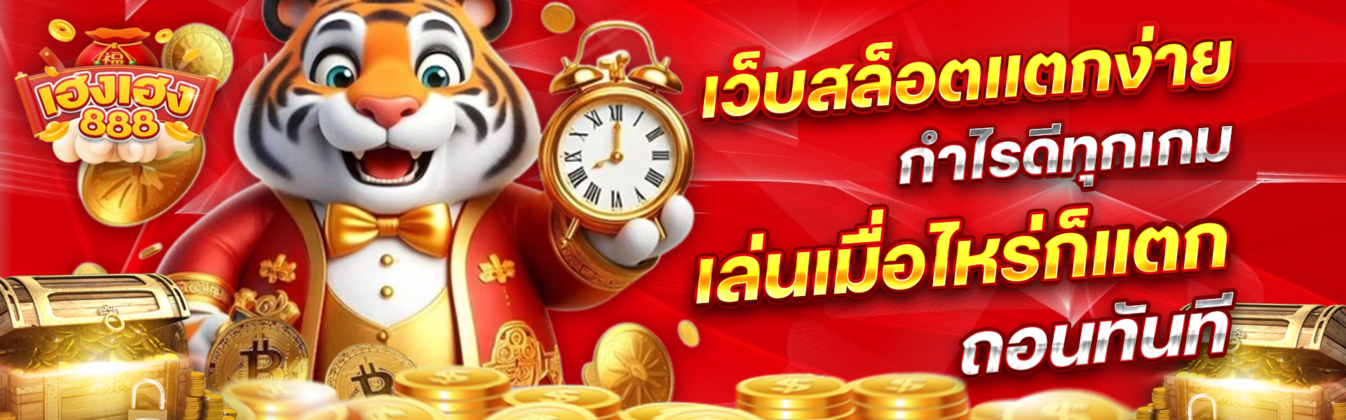 เฮงเฮง888
